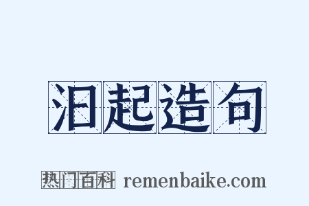汩起造句是什么意思的图片